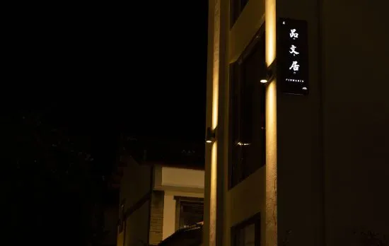 Lijiang Pingwenju Luxury AV Hotel