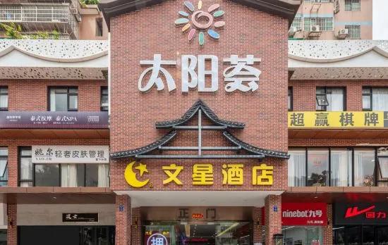 Wenxing Hotel (Guangzhou Tangdong subway station store)