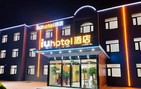 IU Hotel (Beijing Daxing Joy City Huangcun West Street Subway Station Branch)