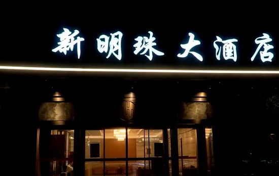 New Pearl Hotel (Hangzhou Yuanyang Letigang Branch)