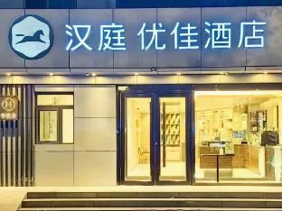 Hanting Premium Hotel Beijing Tongzhou Orchard Huandao