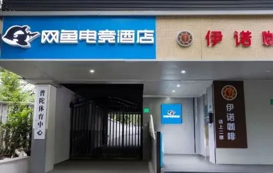 Netfish E-sports Hotel (Shanghai Tongji Hospital Xincun Road Subway Station Branch)