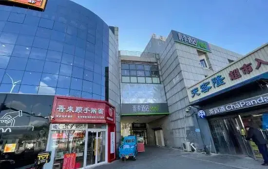 Changee Hotel MINI (Beijing Material College Road Subway Station Store)