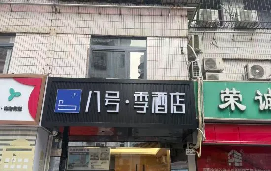 Hotel Eight Season (Shenzhen West Village Subway Station Branch)