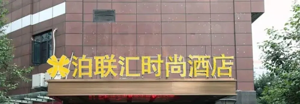 Bo Lian Hui Fashion Hotel
