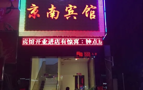 Shenzhen Jingnan Hotel (East Station Buji Subway Station)