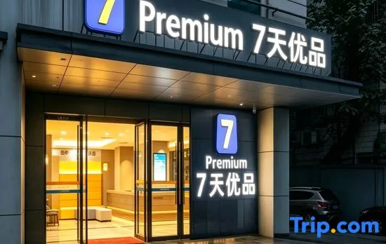 7 Days Premium Hotel (Chongqing LIziba ·Niujiaotuo Light Rail Station)