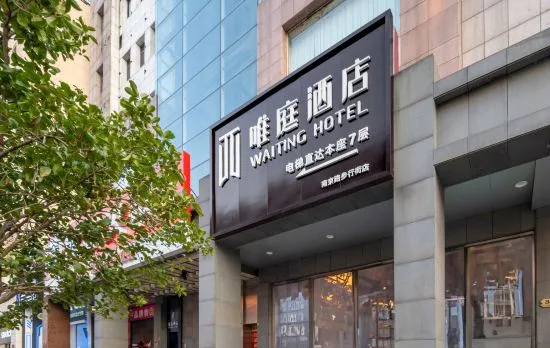 Waiting Hotel (Shanghai Bund Nanjing East Road Pedestrian Street)