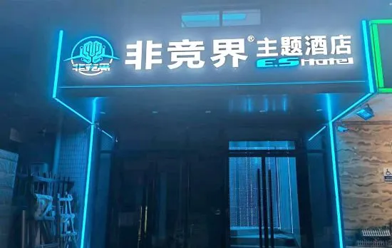 Non-competing e-sports theme hotel (Beijing Guozhan Sun Palace Subway Station)
