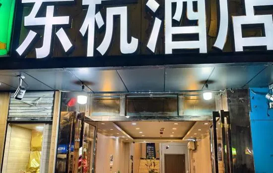 Donghang Hotel (West Square Branch of Hangzhou East Railway Station)