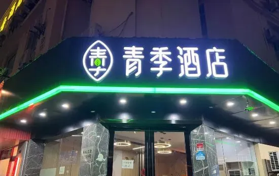 Changee Hotel (Shanghai Songjiang University Town)