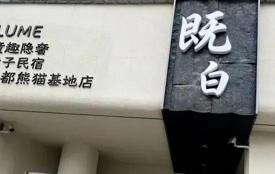Lume White · Childhood Fun Hidden Luxury Parent Child Homestay (Chengdu Panda Base Branch)
