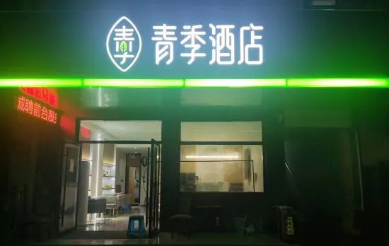 Changee Hotel (Shanghai Zhangjiang Road Subway Station)