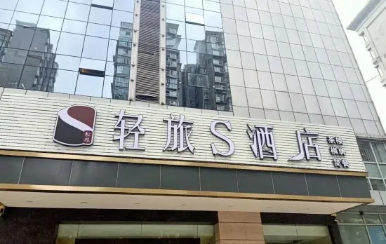 Qinglv S Hotel (Chengdu Longhu Beicheng Tianjie Funing Road Subway Station)