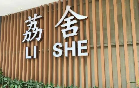 Li She (Xicun Subway Station Store of Guangzhou Railway Station)