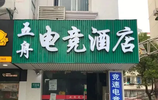 Shanghai Wuzhou Esports Hotel