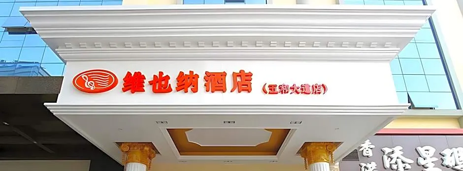 Vienna Hotel Shenzhen Huawei Bantian Wuhe Avenue North Bantian Metro Station