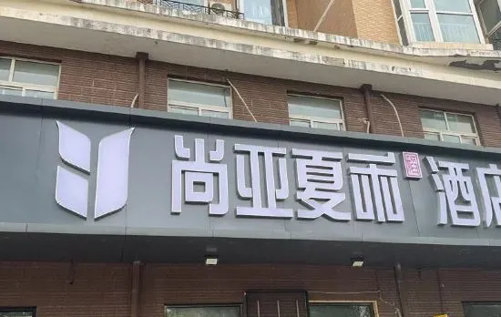 Shangya Xiahe Hotel (Beijing Tongzhou Universal Studios)