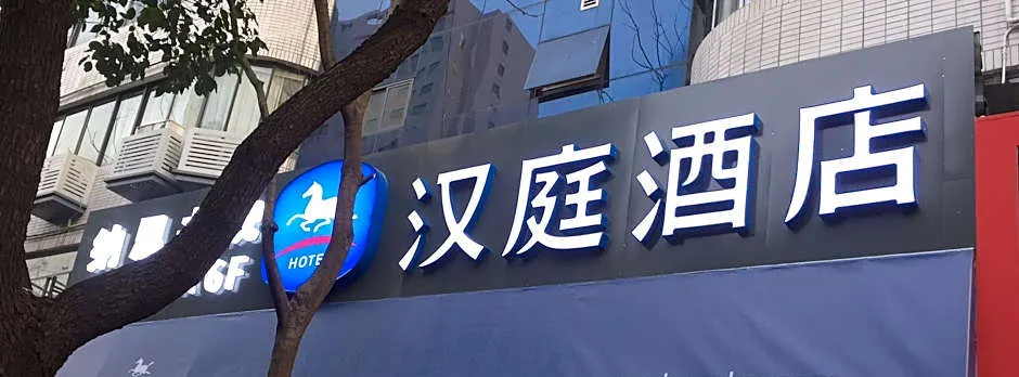 Hanting Hotel Hangzhou Wensan Road Metro Station