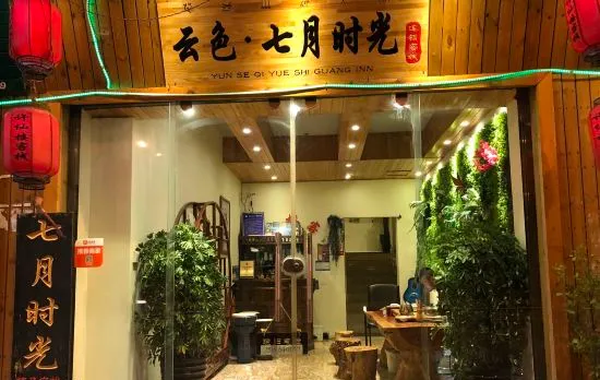 Lijiang cloud color · July time Inn