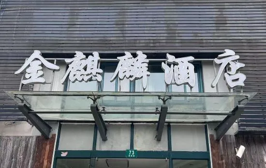 Jinqilin Hostel (Shanghai Waigaoqiao Free Trade Zone)