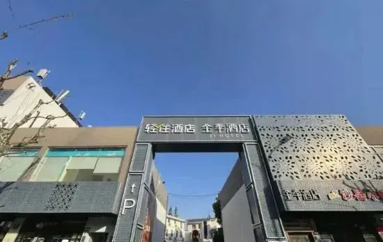 Qingzhu · Anyi Preferred Hotel (Shanghai South Railway Station)