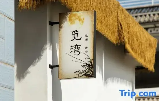 Dali Miwan · Pastoral View Homestay (Yang Liping Grand Theatre Store)