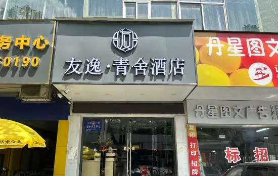 Guangzhou Youyi·Qingshe Hotel