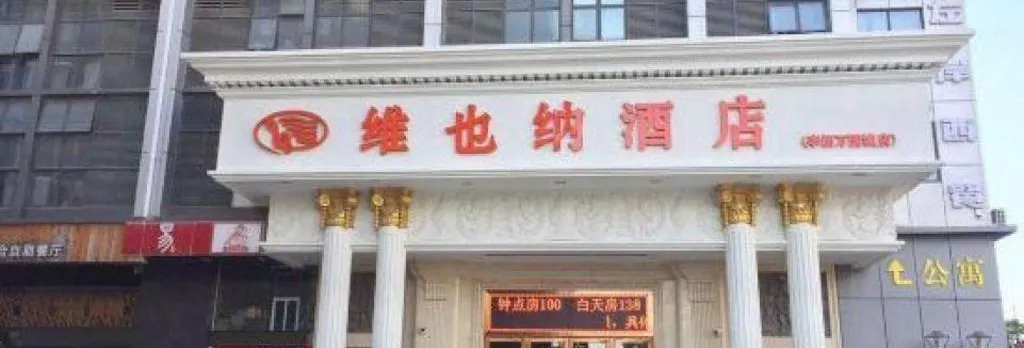 Vienna Hotel (Shenzhen Shanglilang Metro Station)