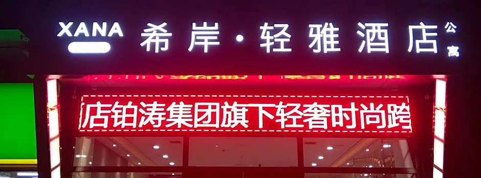 Xana Lite·Sanhe Yanjiao Shou'er Tiancheng