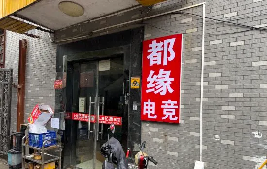 Shanghai Douyuan E-Sports Hotel