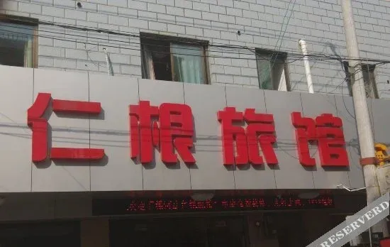 Ren'gen Hostel