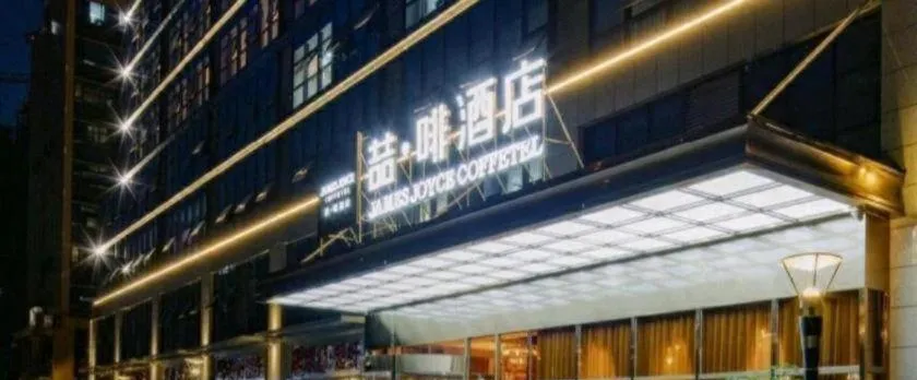 James Joyce Coffetel Chengdu Shuangliu Airport Haibing City Wanda