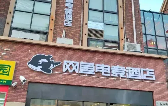 WanYoo Esports Hotel (Shanghai Songjiang Wanda)