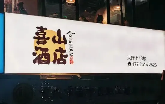 Chongqing Xishan Hotel (Monument to the people's Liberation Hongyadong Store)