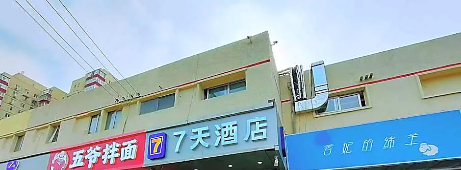 7 Days Hotel Beijing Chaoyang High-speed Railway Station Shilibao Subway Station