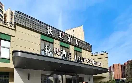 Qiuguo Hotel (Beijing Communication University Huangqu Metro Station Branch)
