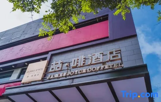 James Joyce Coffetel (Beijing Qianmen)