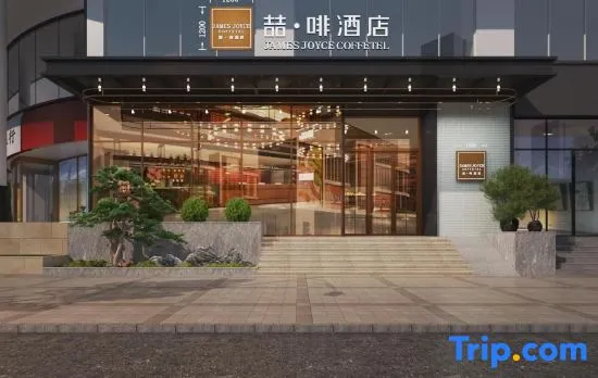 JAMES JOYCE COFFETEL （Chongqing Guanyinqiao Jiujie Store)