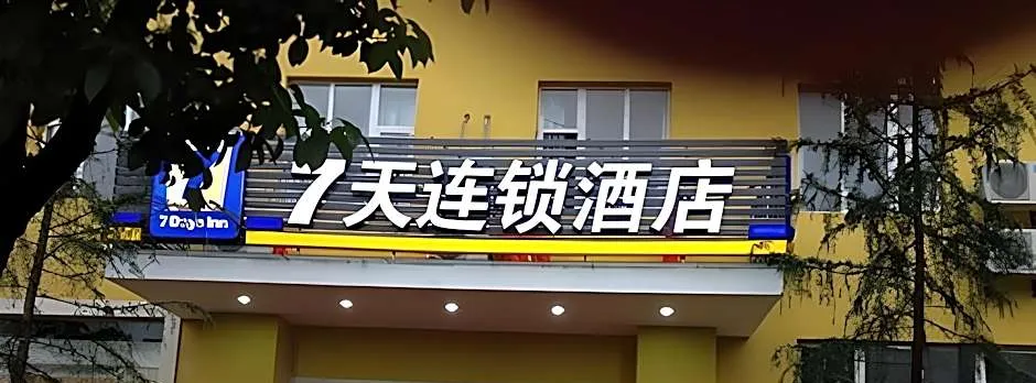 7 Days Inn Chongqing Jiangbei Airport