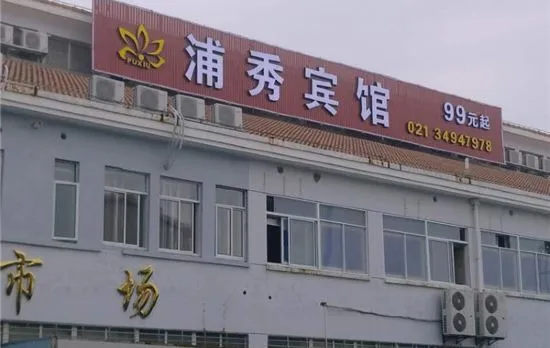 Shanghai Puxiu Hotel