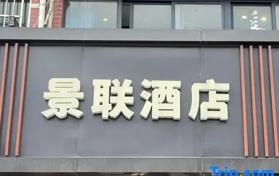 Jinglian Hotel (Hangzhou South Railway Station Changshan Community)