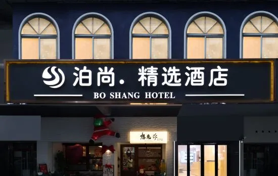 Bosun Collection Hotel (Wuhan Jianghan Road Pedestrian Street)