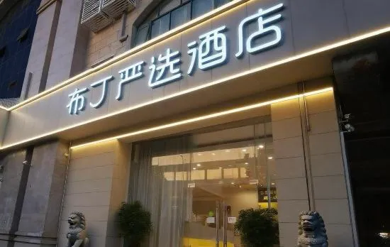 Pudding Select Hotel (Shanghai East China Normal University Jinsha River Metro Station Branch)