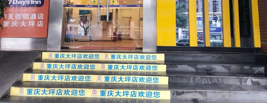 7 Days Inn (Chongqing Daping Hospital, Third Military Medical University)