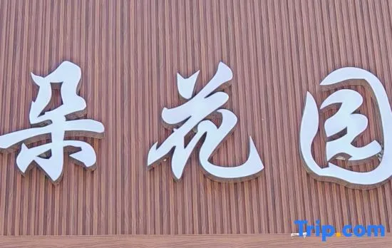 Aido Garden Hotel (Tanhualin Yellow Crane Tower)