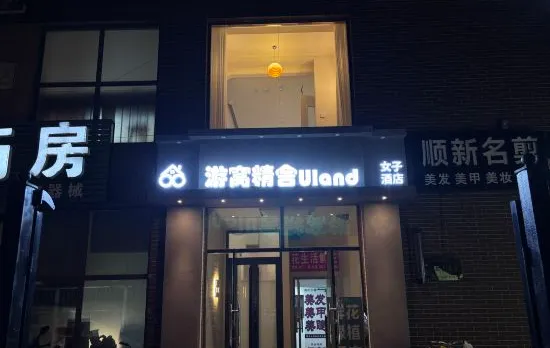 Youwo Jingshe Uland Women's Hotel (Capital Airport New International Exhibition Center)