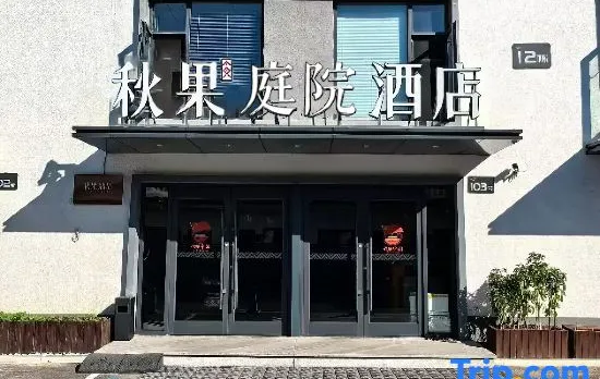 TRUE GO Courtyard-Style Hotel (Beijing Guomao Dawang Road Subway Station)