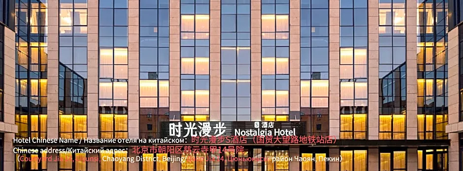 Nostalgia S Hotel Beijing Guomao
