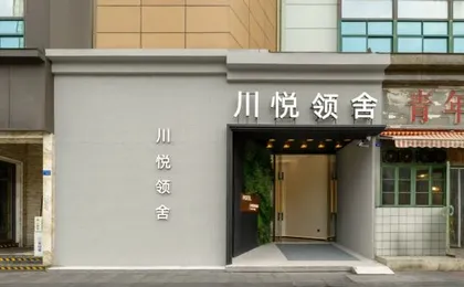 Chuanyue Lingshe Hotel (Sichuan University Mozhiqiao Subway Station)